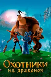 Охотники на драконов 2008 постер