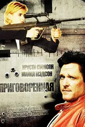 Приговоренная 1999 постер