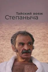 Тайский вояж Степаныча 2005 постер
