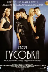 Своя тусовка 2000 постер