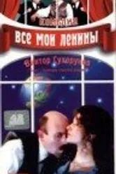 Все мои Ленины 1997 постер
