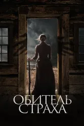 Обитель страха 2018 постер