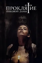 Проклятие пиковой дамы 2019 постер