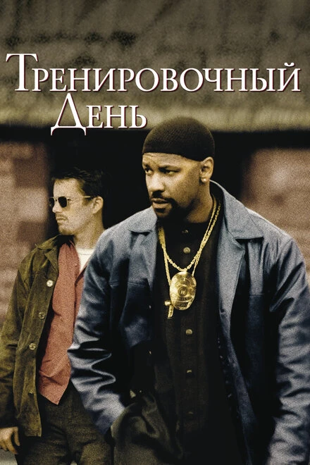 Постер Тренировочный день 2001