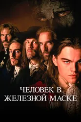 Человек в железной маске 1998 постер