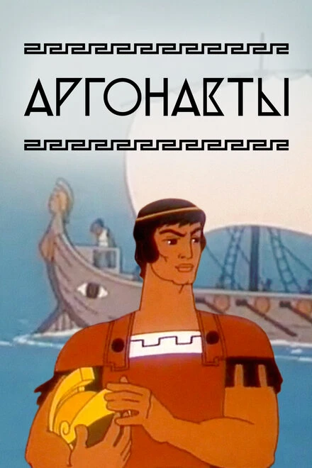 Постер Аргонавты 1971