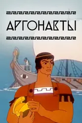 Аргонавты 1971 постер