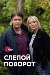 Слепой поворот 2020 постер