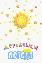 Деревяшки. Погода 2022 постер