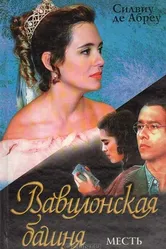 Вавилонская башня 1998 постер