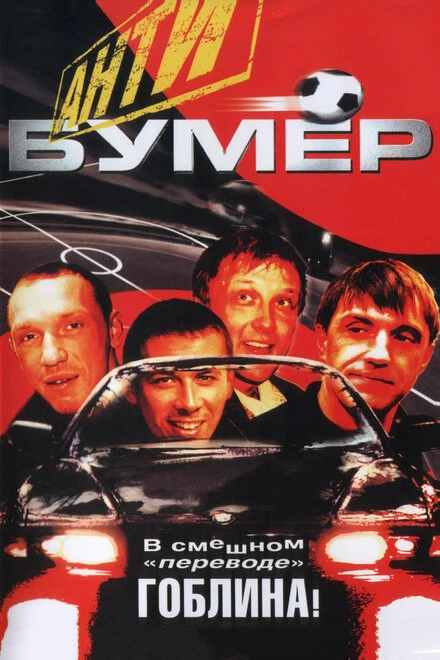 Постер Антибумер 2004