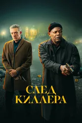 След киллера 2024 постер