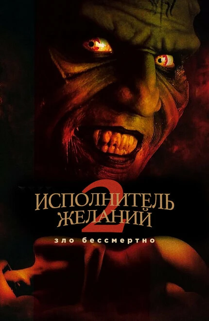 Постер Исполнитель желаний 2: Зло бессмертно 1998