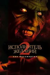 Исполнитель желаний 2: Зло бессмертно 1998 постер