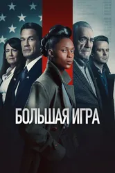Большая игра 2022 постер
