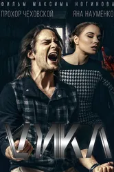 Цикл 2016 постер