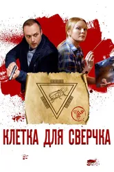 Клетка для сверчка 2019 постер