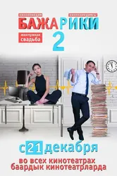 Бажарики 2 2017 постер