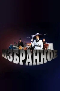 Постер Избранное 2010
