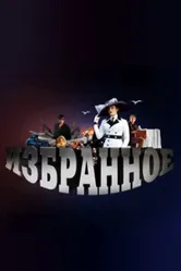 Избранное 2010 постер