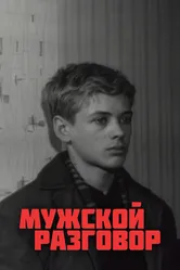 Мужской разговор 1969 постер