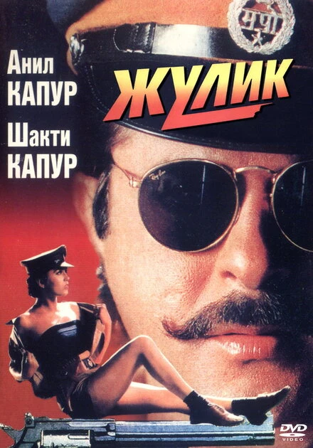 Постер Жулик 1994