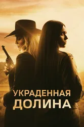 Украденная долина 2022 постер