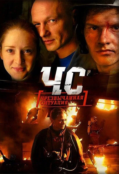 Постер ЧС. Чрезвычайная ситуация 2012