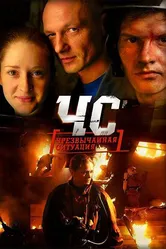 ЧС. Чрезвычайная ситуация 2012 постер