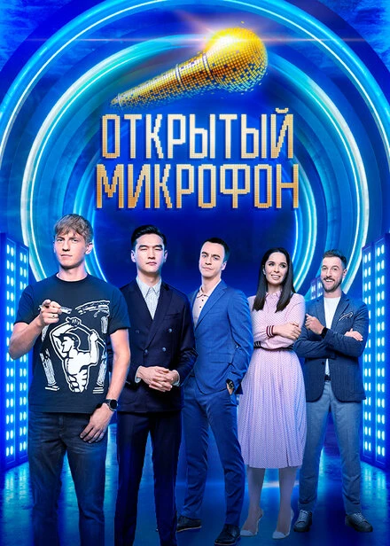 Постер Открытый микрофон 2017