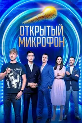Открытый микрофон 2017 постер