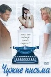Чужие письма 2008 постер