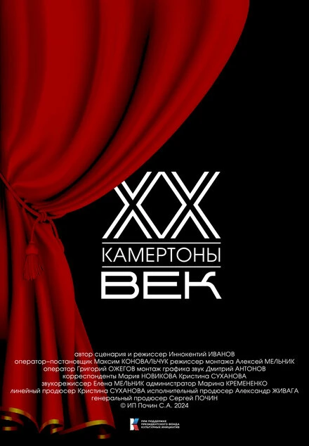 Постер Двадцатый век. Камертоны 2024