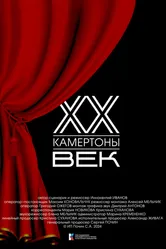 Двадцатый век. Камертоны 2024 постер