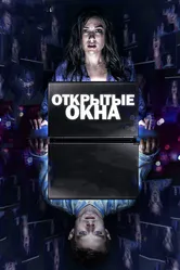 Открытые окна 2014 постер