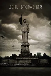 День вторжения 2013 постер