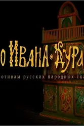 Про Ивана-дурака 2004 постер