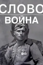 Слово. Война 2023 постер