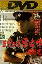 Ли Рок 1991 постер