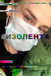 #Изолента 2020 постер