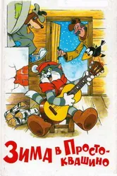 Зима в Простоквашино 1984 постер