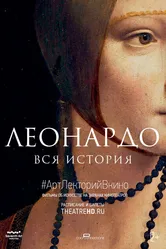 Леонардо. Вся история 2019 постер