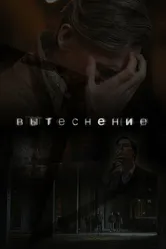 Вытеснение 2022 постер