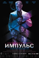 Импульс 2016 постер