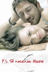 P.S. Я люблю тебя 2007 постер