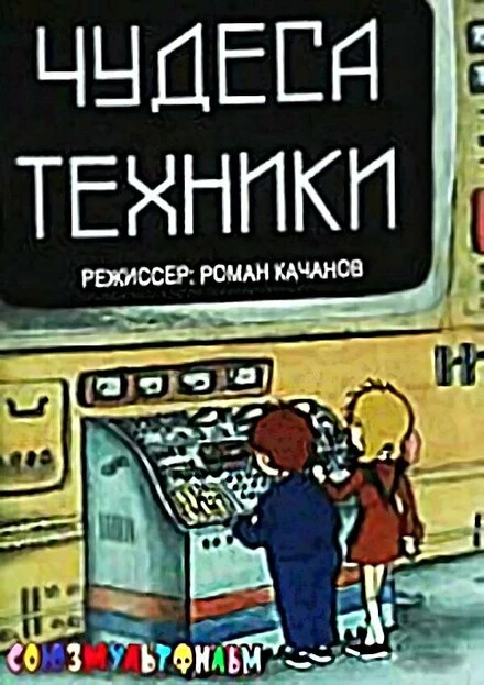 Постер Чудеса техники 1986