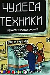 Чудеса техники 1986 постер