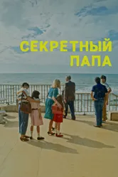Секретный папа 2024 постер
