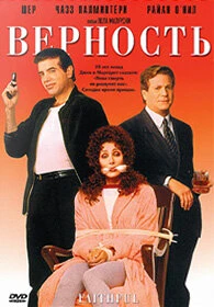 Постер Верность 1996