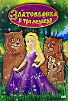Постер Златовласка и три медведя 2004